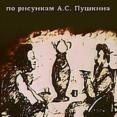 И с вами снова я...