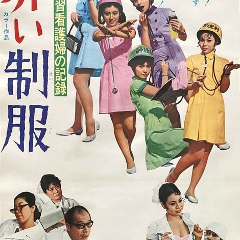 ある見習看護婦の記録 赤い制服