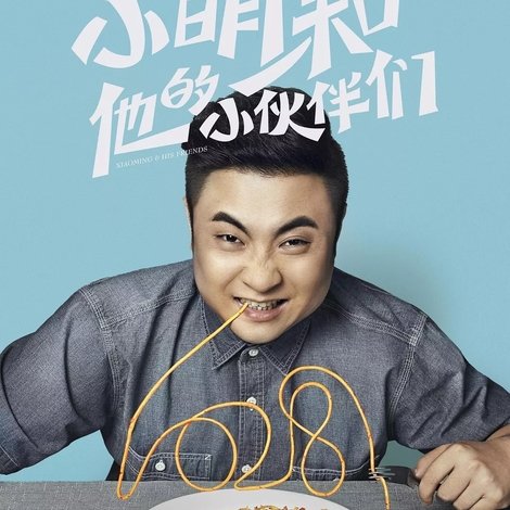 小明和他的小伙伴们