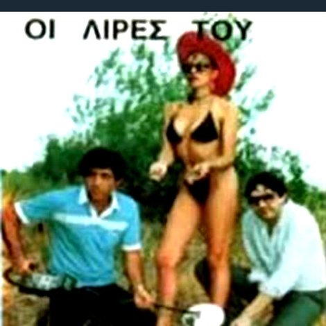 Οι Λίρες του Αντάρτη