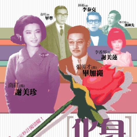 化身情人