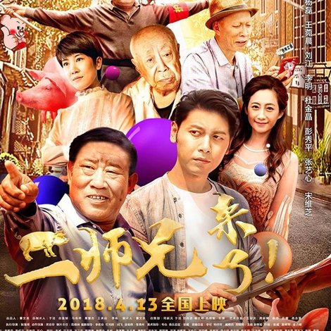 二师兄来了