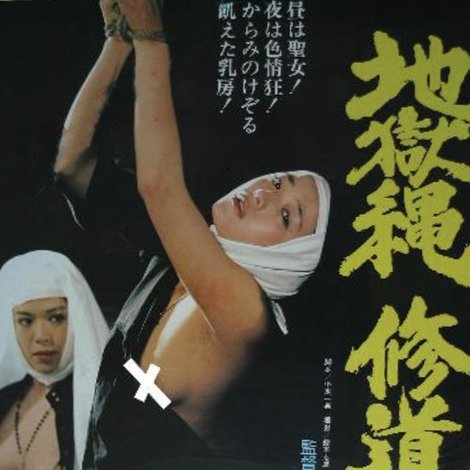 地獄縄修道女