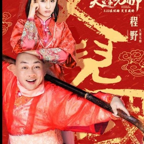 西游记之天蓬元帅