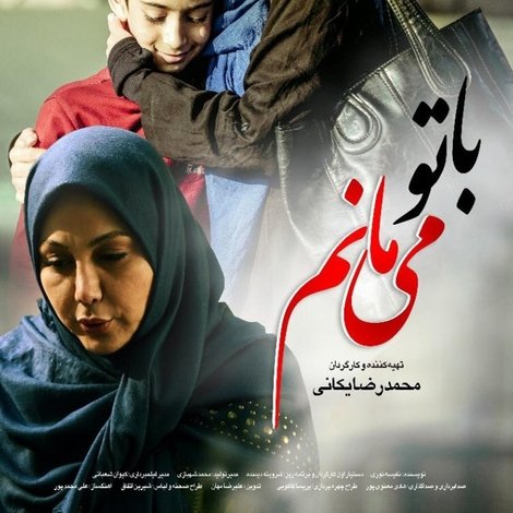 با تو می مانم