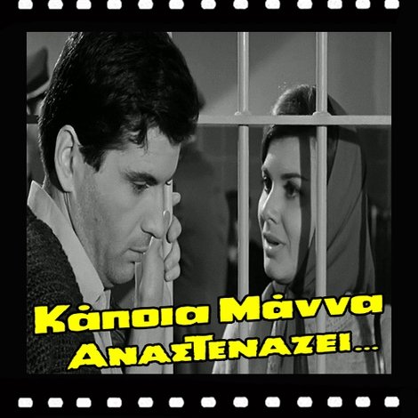 Κάποια μάνα αναστενάζει