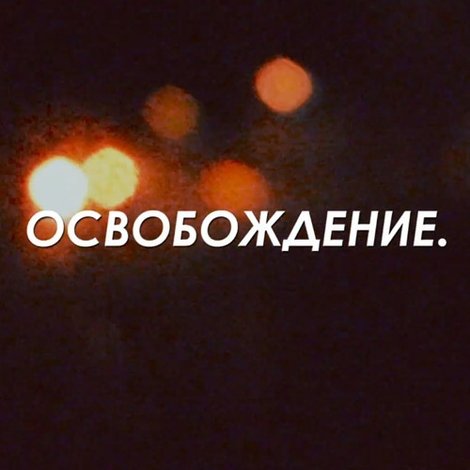 Освобождение