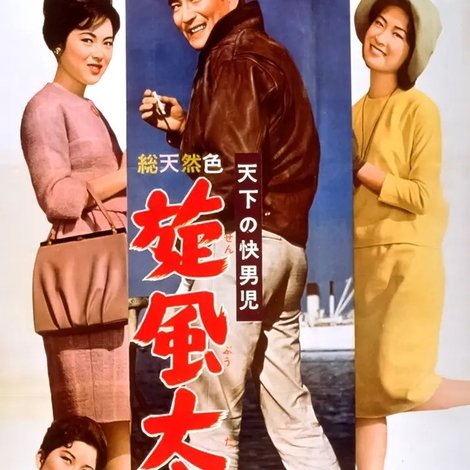 天下の快男児 旋風太郎