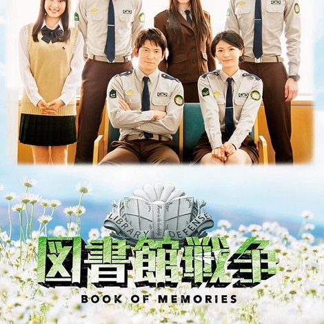 図書館戦争 BOOK OF MEMORIES