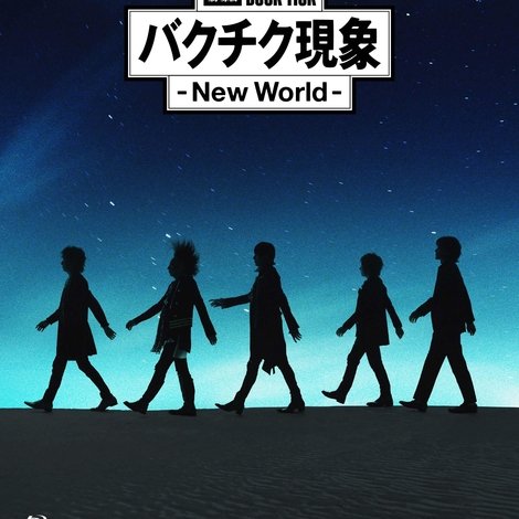 BUCK-TICK バクチク現象 – New World - Ⅰ