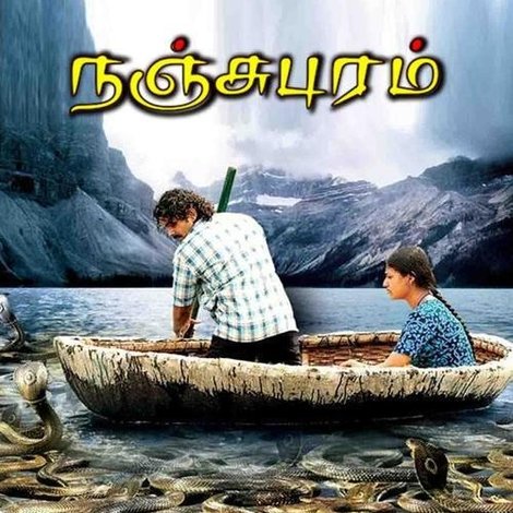நஞ்சுபுரம்