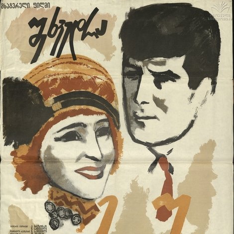 შეხვედრა მთაში