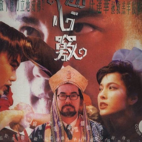 鬼迷心竅
