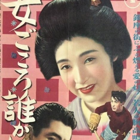 女ごころ誰が知る