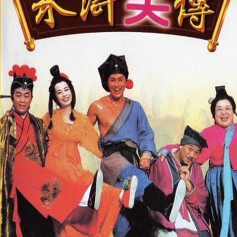 水滸笑傳