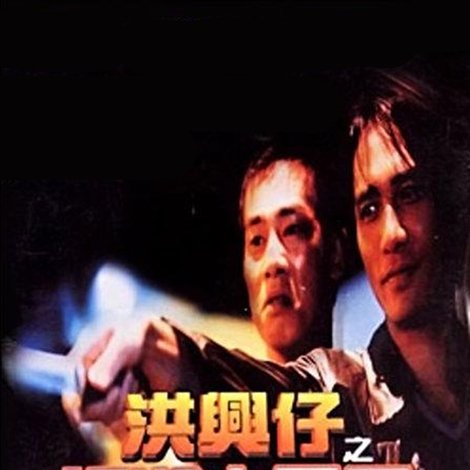 洪興仔之江湖大風暴