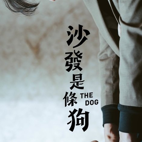 沙發是條狗