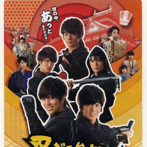 忍ジャニ参上!未来への戦い