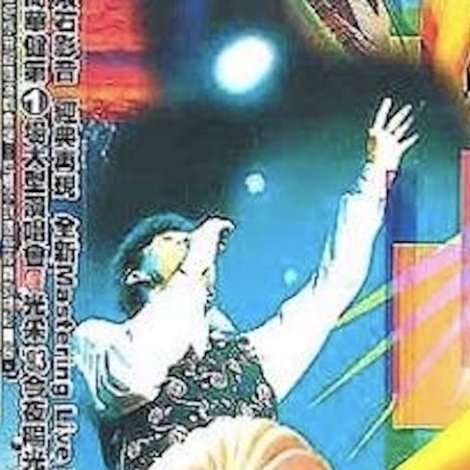 今夜阳光灿烂 周华健光采'93亚洲巡回演唱会全记录