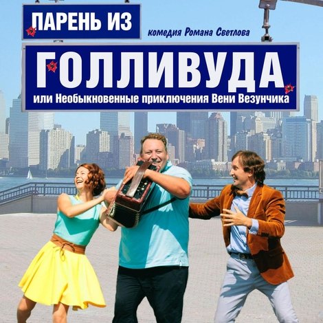 Парень из Голливуда, или Необыкновенные приключения Вени Везунчика