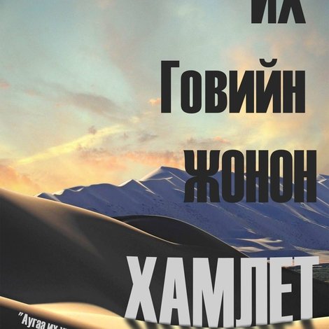 Их говийн жонон Гамлет