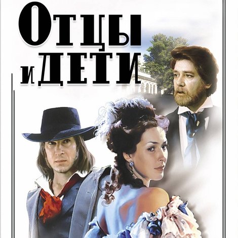 Отцы и дети