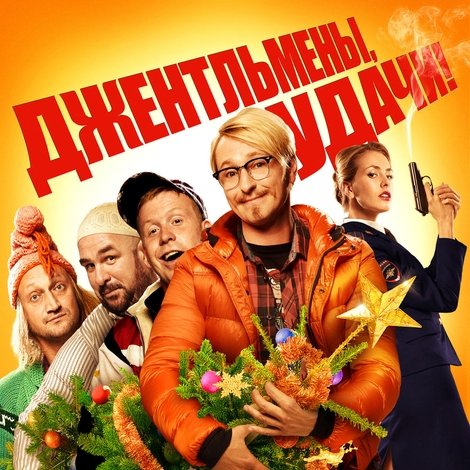Джентльмены, удачи!