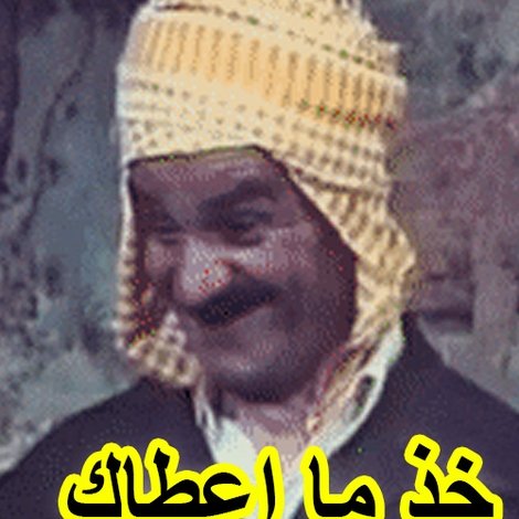 Khouth Ma Aâtak Allah (عرس الدايم, خود ما اعطاك الله)