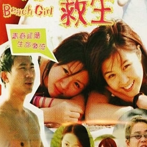 水著青春救生