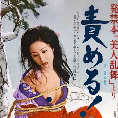 発禁本「美人乱舞」より 責める