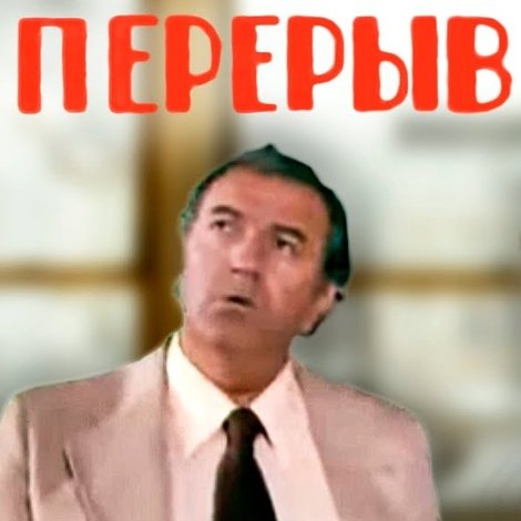 შესვენება