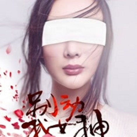 別動我女神