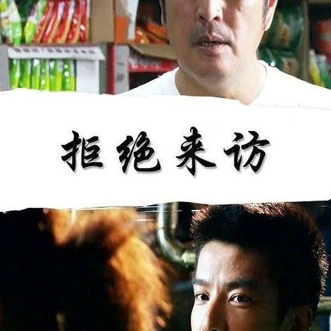 拒绝来访
