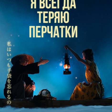 Я всегда теряю перчатки