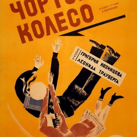 Чёртово колесо
