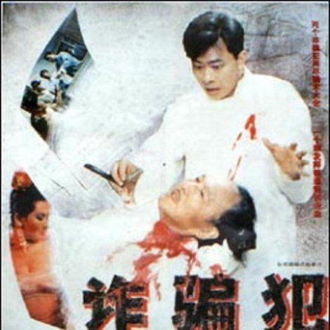 诈骗犯