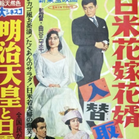 日米花嫁花婿入替取替合戦