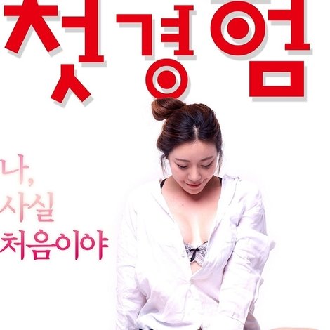 첫경험
