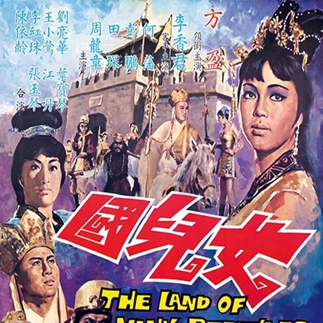 女兒國