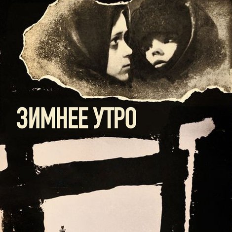 Зимнее утро