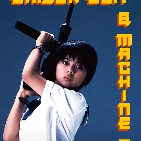 セーラー服と機関銃