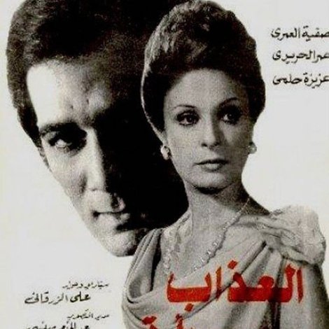 العذاب امرأة