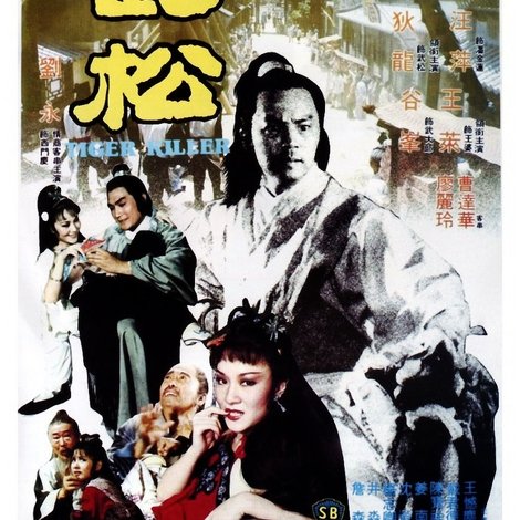 武松