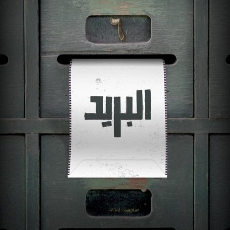 البريد