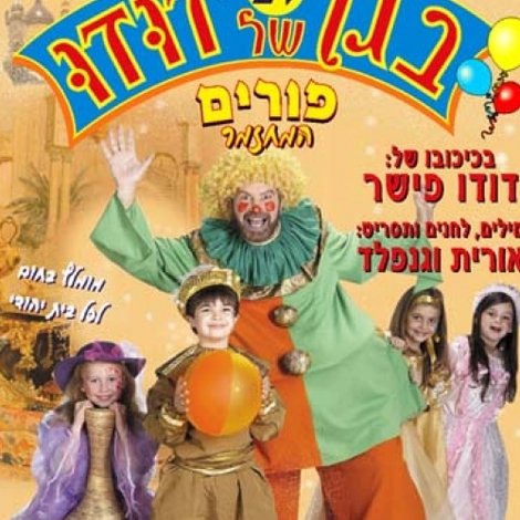 בגן של דודו 14 – פורים, המחזמר