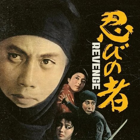 続・忍びの者