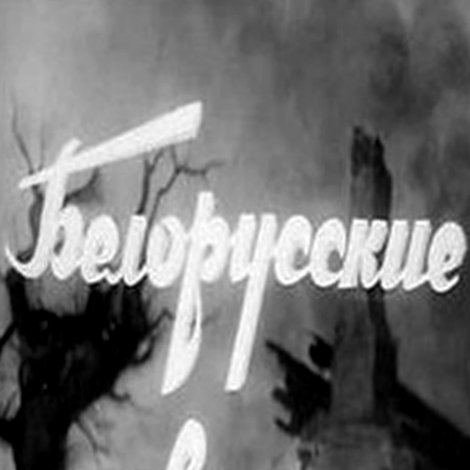 Белорусские новеллы