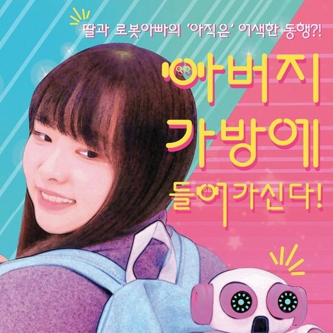 아버지가방에들어가신다!