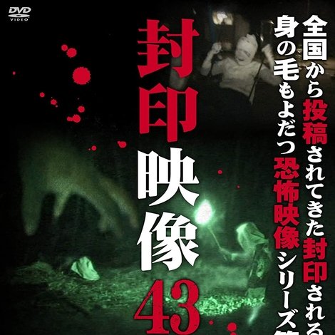 封印映像43 御井戸様