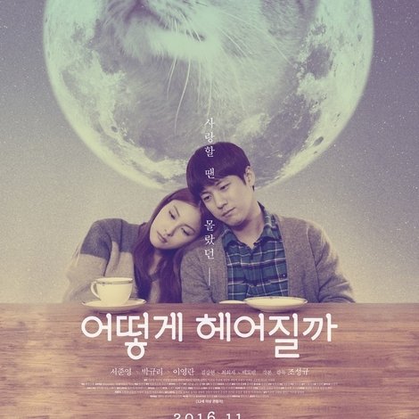 어떻게 헤어질까